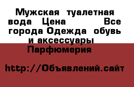 Мужская  туалетная вода › Цена ­ 2 000 - Все города Одежда, обувь и аксессуары » Парфюмерия   